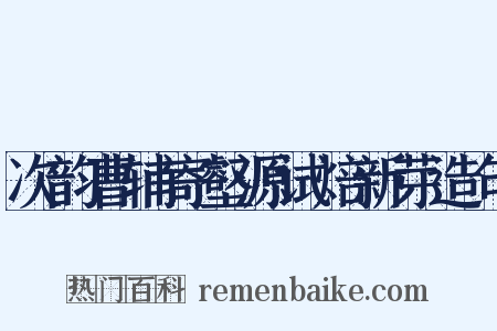 次韵曹辅寄壑源试焙新芽造句是什么意思的图片